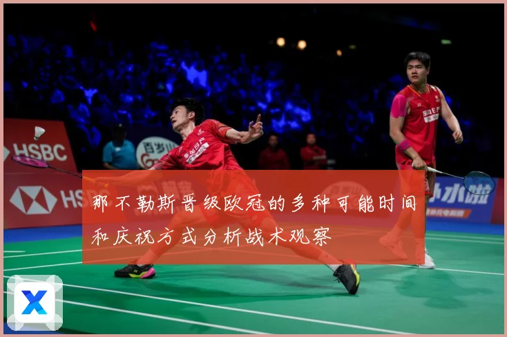 那不勒斯晋级欧冠的多种可能时间和庆祝方式分析战术观察