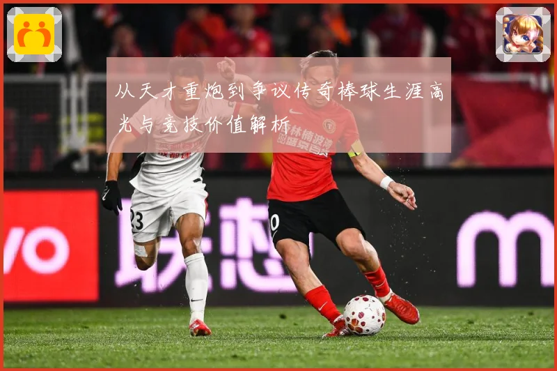 从天才重炮到争议传奇棒球生涯高光与竞技价值解析