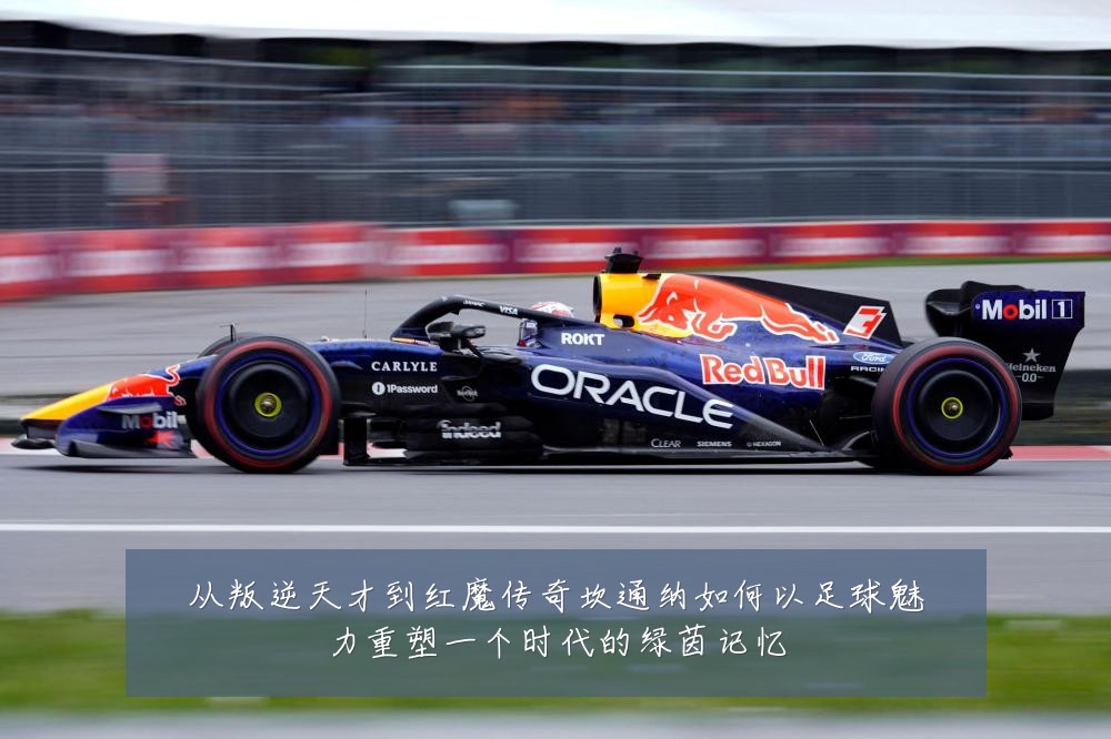 从叛逆天才到红魔传奇坎通纳如何以足球魅力重塑一个时代的绿茵记忆