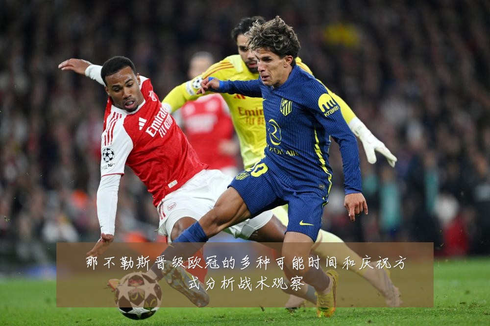 那不勒斯晋级欧冠的多种可能时间和庆祝方式分析战术观察