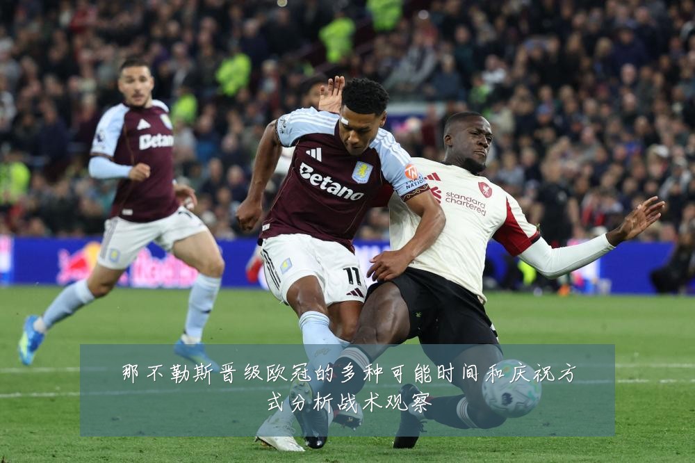 那不勒斯晋级欧冠的多种可能时间和庆祝方式分析战术观察