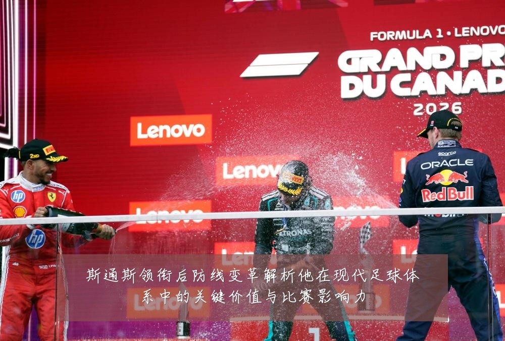 斯通斯领衔后防线变革解析他在现代足球体系中的关键价值与比赛影响力