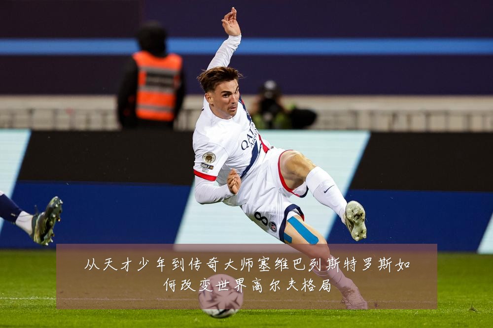 从天才少年到传奇大师塞维巴列斯特罗斯如何改变世界高尔夫格局