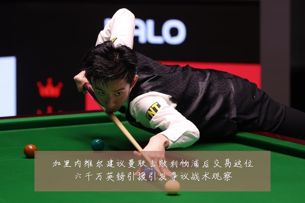 加里内维尔建议曼联击败利物浦后交易这位六千万英镑引援引发争议战术观察