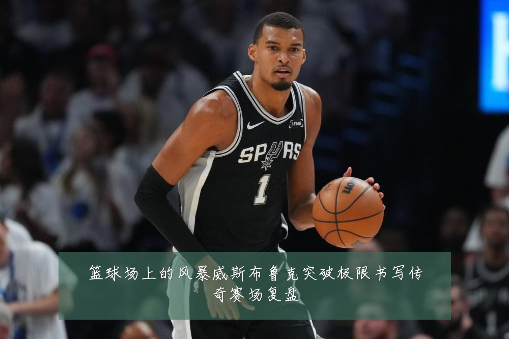 篮球场上的风暴威斯布鲁克突破极限书写传奇赛场复盘